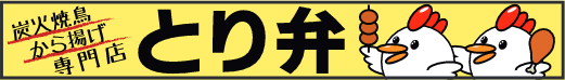 とり弁